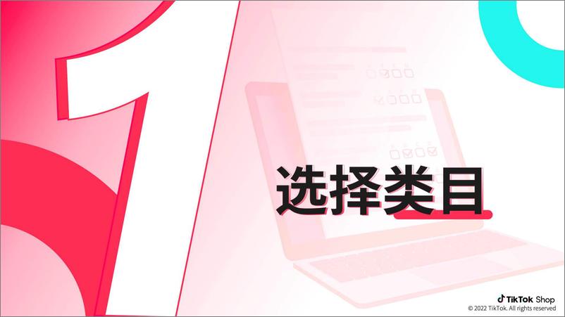 《02022-Tiktok官方运营手册-潜力类目新人冷启篇》 - 第3页预览图