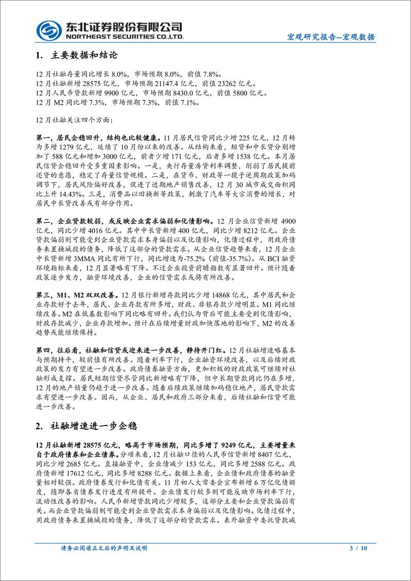 《12月金融数据点评：社融企稳回升，静待开门红-250114-东北证券-10页》 - 第3页预览图