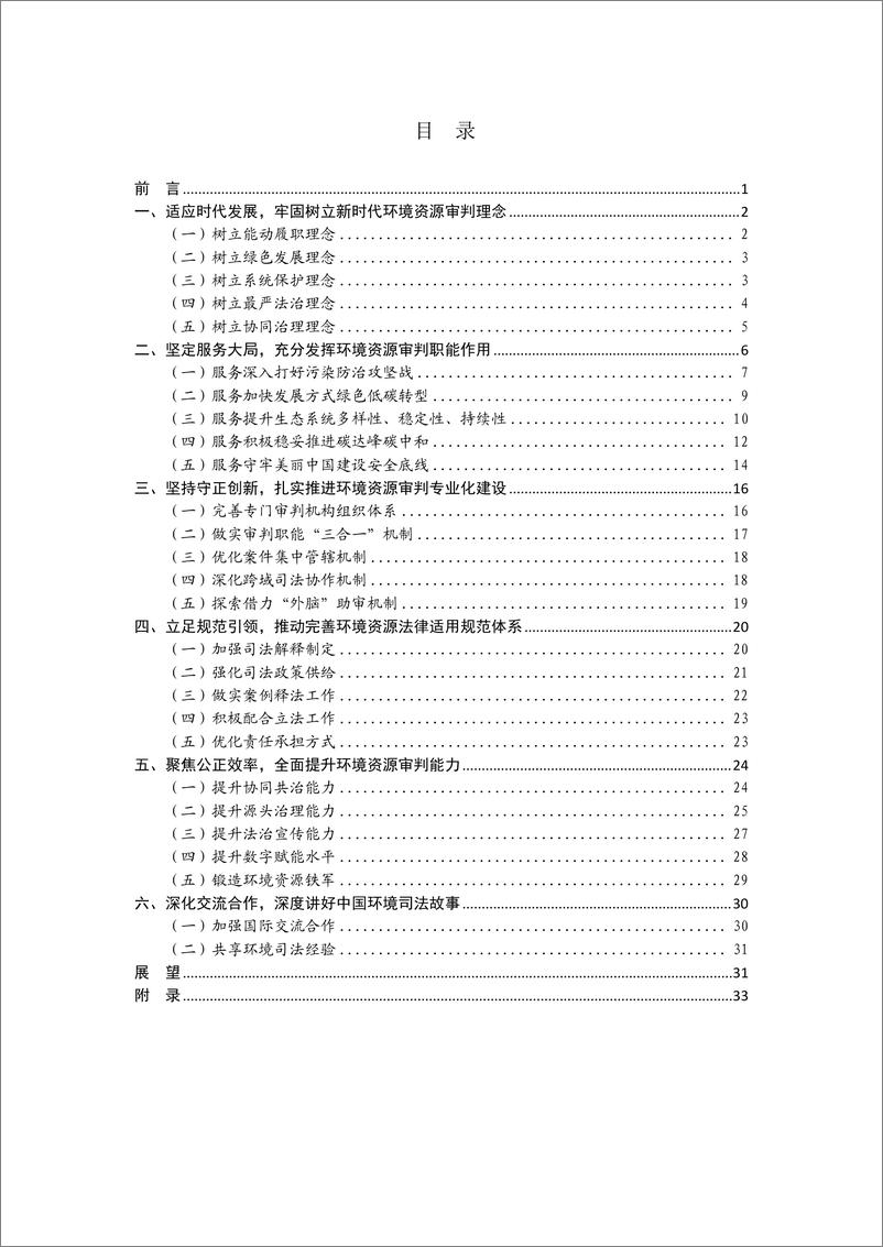 《中国环境资源审判报告（2023）-43页》 - 第2页预览图