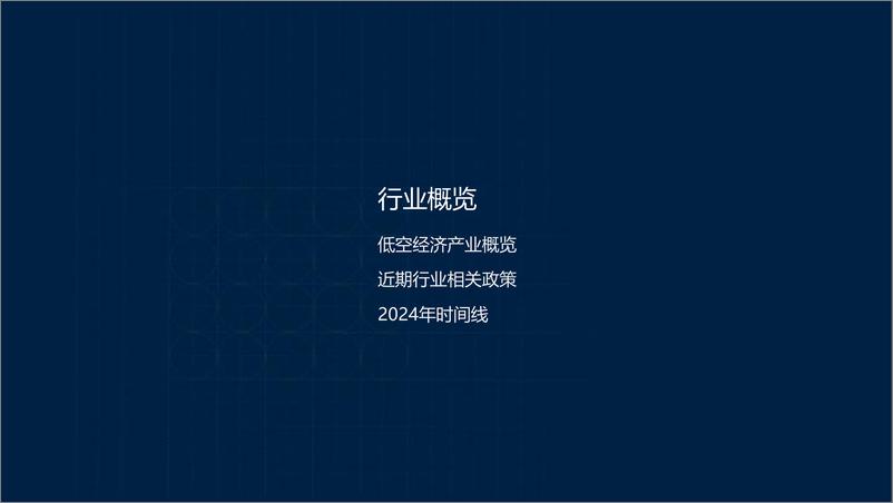 《低空经济：2024年前三季度投融市场报告-26页》 - 第3页预览图