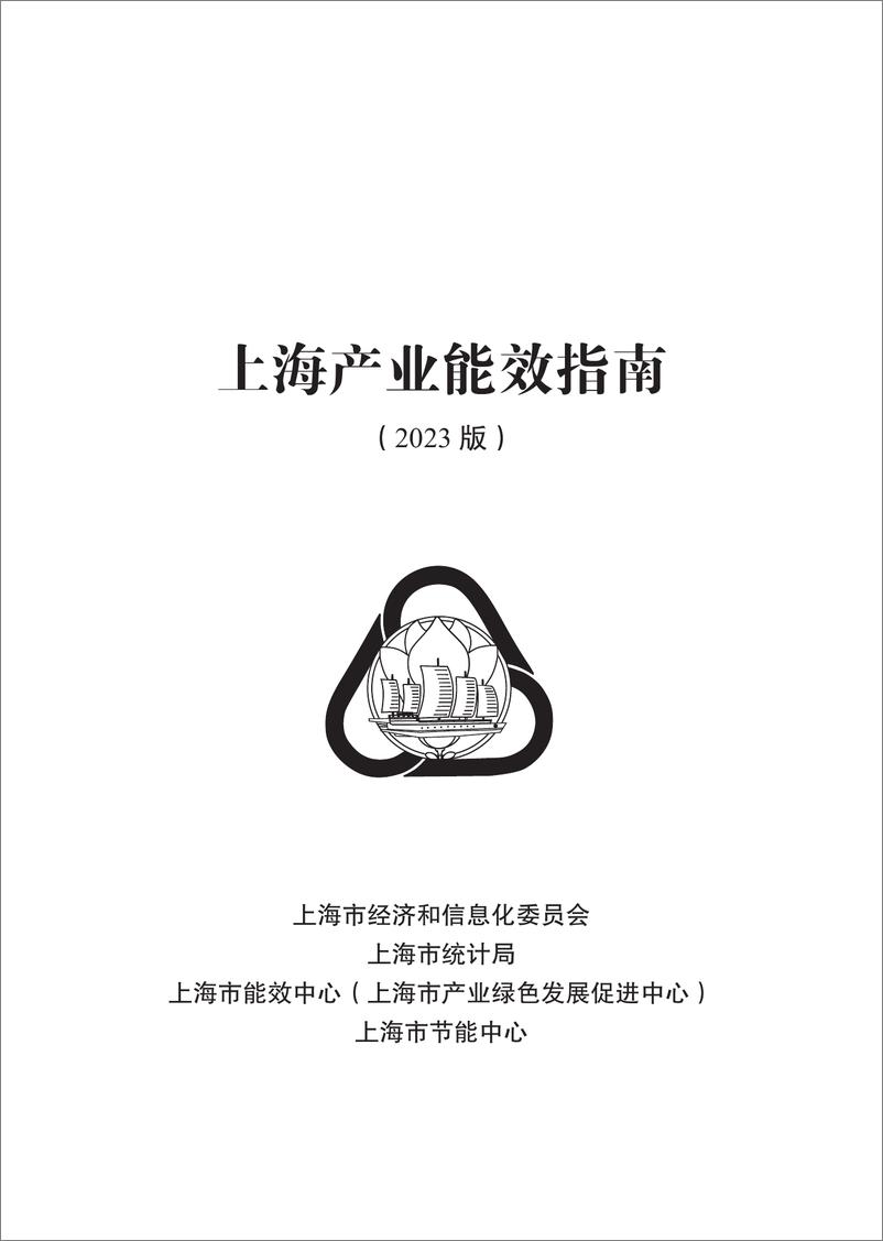 《2024上海产业能效指南-135页》 - 第1页预览图