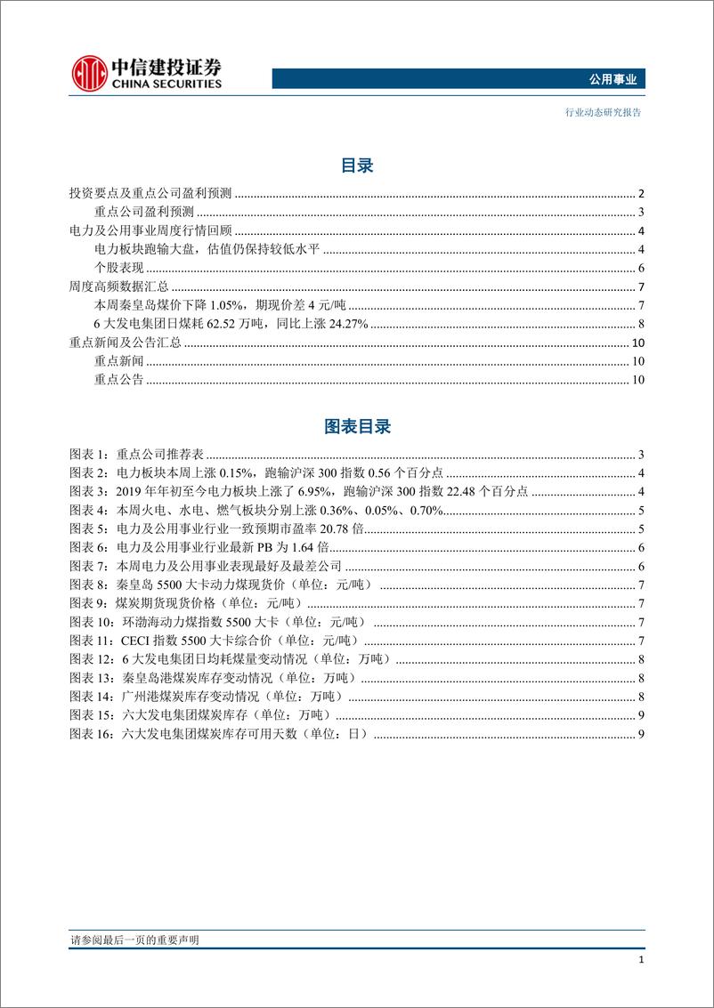 《公用事业行业：电力市场化稳步推进，煤电电价形成机制进一步明确-20191028-中信建投-14页》 - 第3页预览图