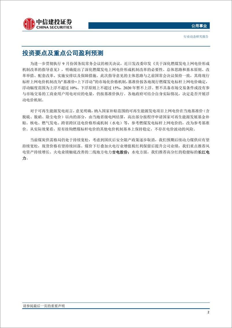 《公用事业行业：电力市场化稳步推进，煤电电价形成机制进一步明确-20191028-中信建投-14页》 - 第4页预览图