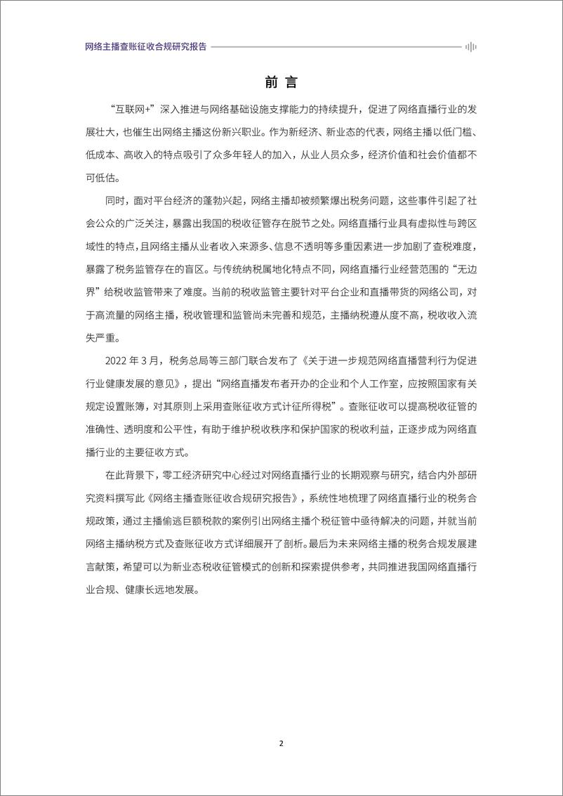 《2024网络主播查账征收合规研究报告》-36页 - 第2页预览图