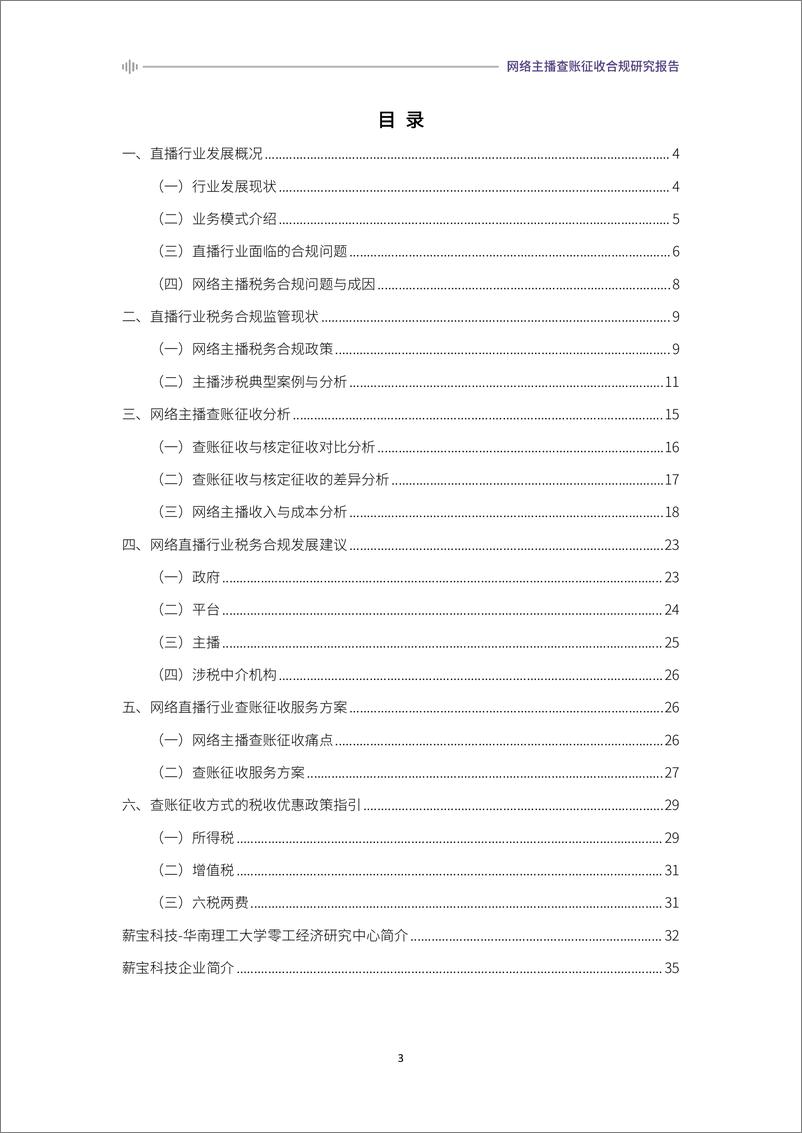 《2024网络主播查账征收合规研究报告》-36页 - 第3页预览图