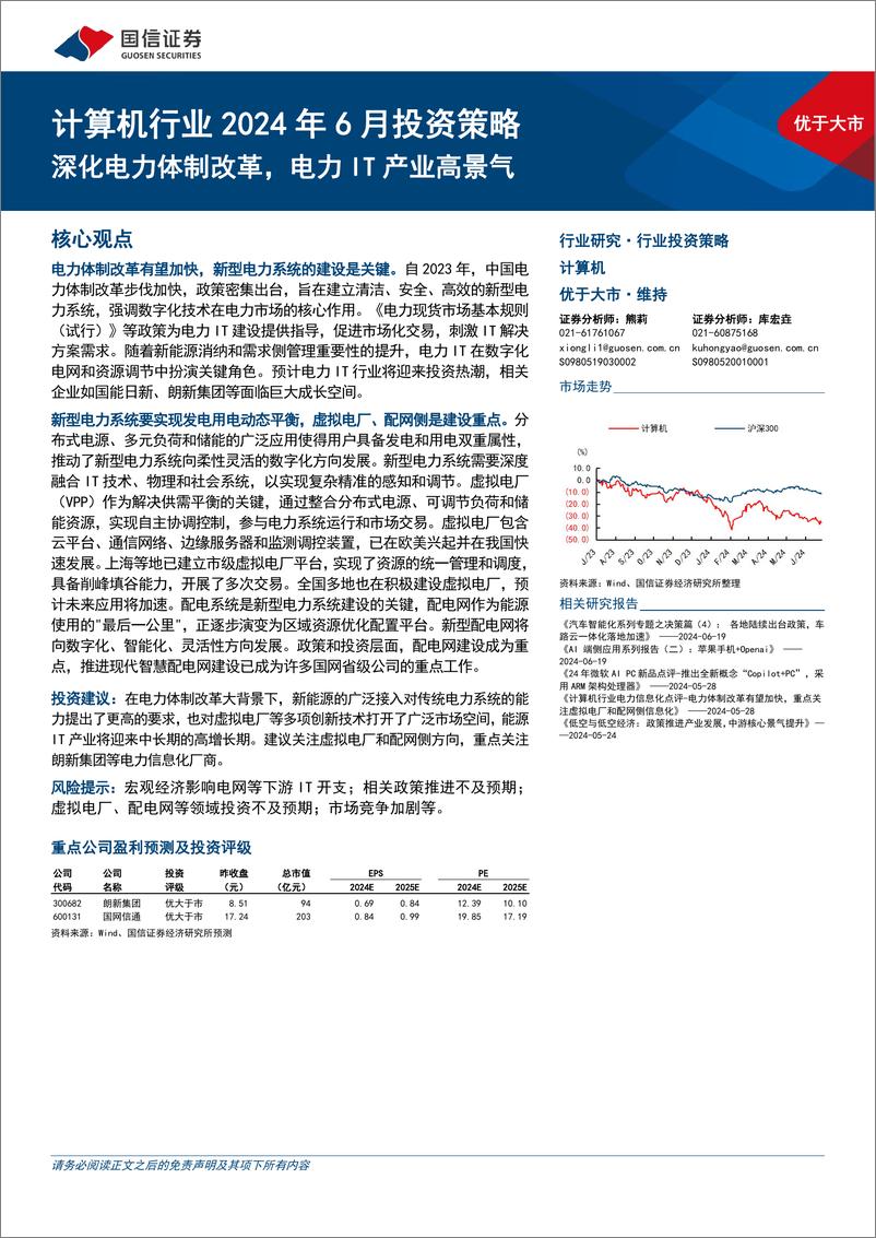 《计算机行业2024年6月投资策略：深化电力体制改革，电力IT产业高景气-240701-国信证券-14页》 - 第1页预览图