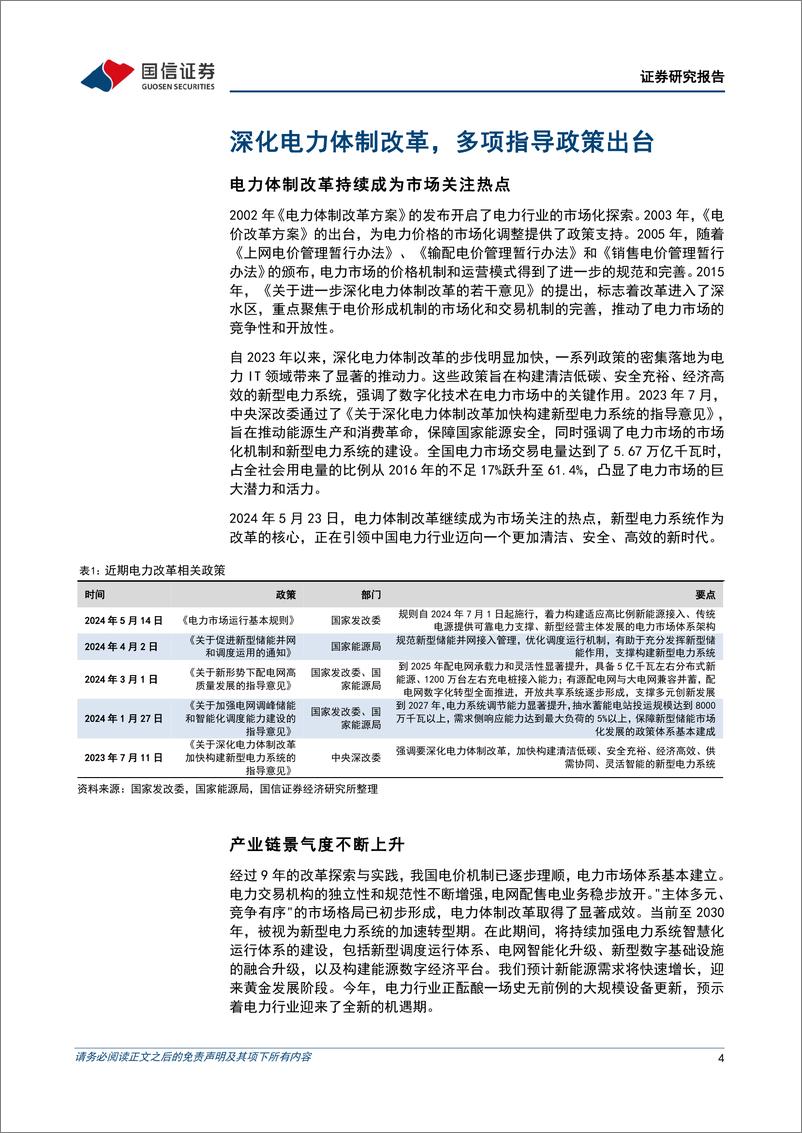 《计算机行业2024年6月投资策略：深化电力体制改革，电力IT产业高景气-240701-国信证券-14页》 - 第4页预览图