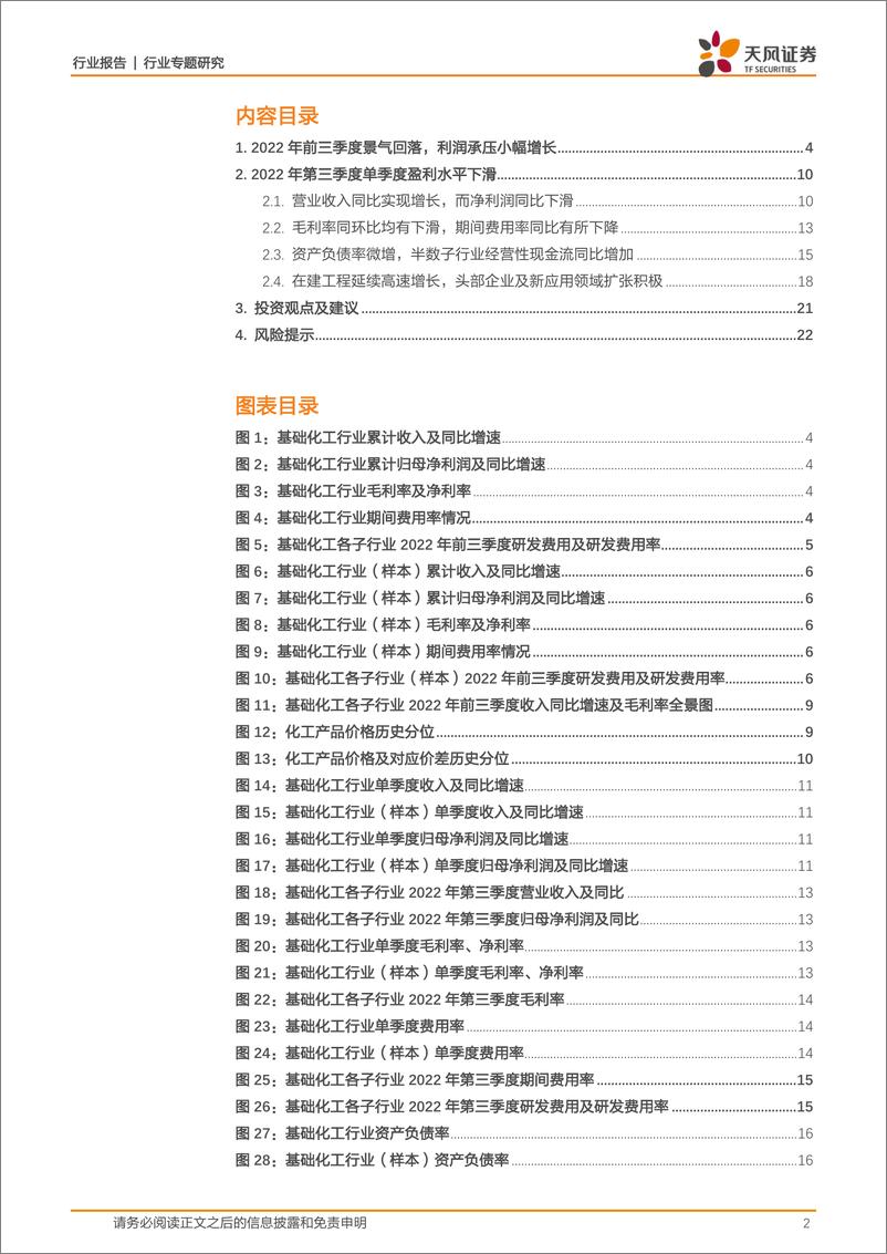 《基础化工行业：2022年前三季度景气回落，Q3单季度盈利下滑近三成-20221110-天风证券-23页》 - 第3页预览图