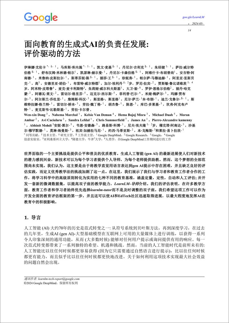 《2024面向教育的生成式AI的负责任发展：评价驱动的方法-谷歌》 - 第1页预览图