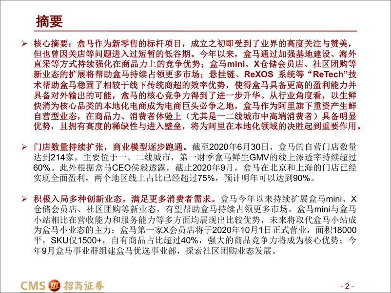 《电商巨头生鲜快消系列报告之一：业态创新+供给深化+ReTech加持,盒马新零售升维-招商证券-20201008》 - 第2页预览图