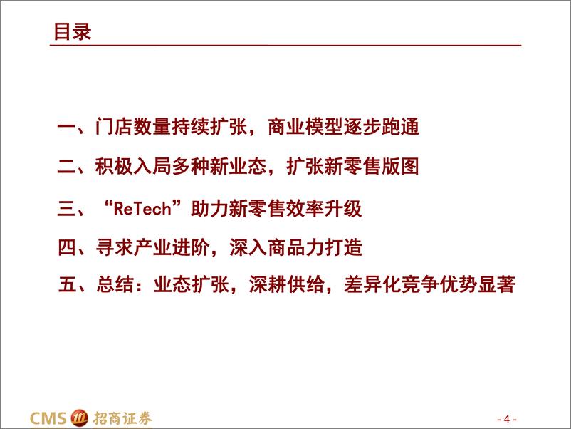 《电商巨头生鲜快消系列报告之一：业态创新+供给深化+ReTech加持,盒马新零售升维-招商证券-20201008》 - 第4页预览图