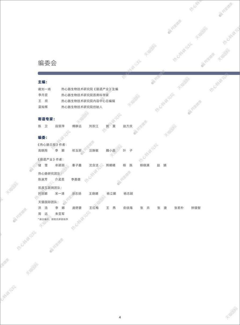 《2022全球益生菌产学研发展动向白皮书-热心肠研究院&阿里》 - 第4页预览图