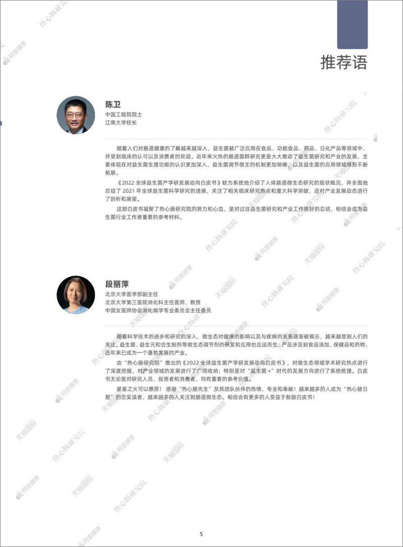 《2022全球益生菌产学研发展动向白皮书-热心肠研究院&阿里》 - 第5页预览图