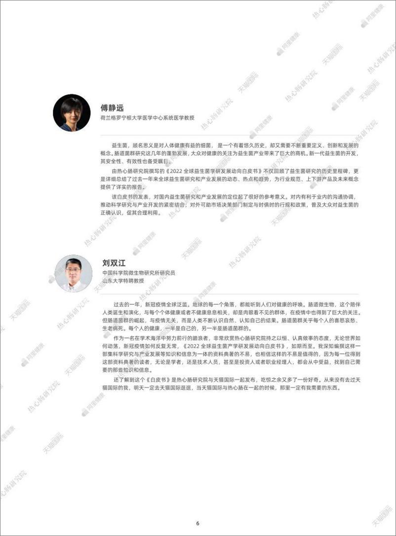 《2022全球益生菌产学研发展动向白皮书-热心肠研究院&阿里》 - 第6页预览图