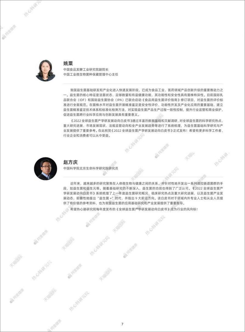 《2022全球益生菌产学研发展动向白皮书-热心肠研究院&阿里》 - 第7页预览图