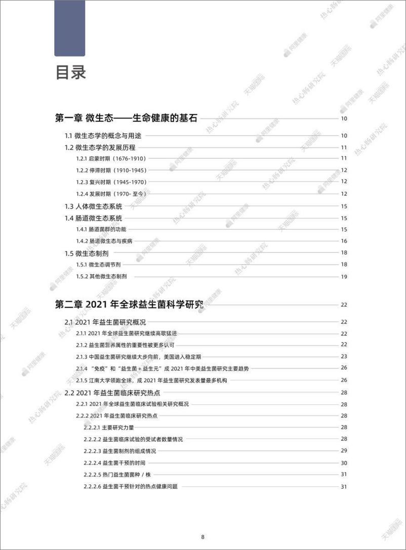 《2022全球益生菌产学研发展动向白皮书-热心肠研究院&阿里》 - 第8页预览图