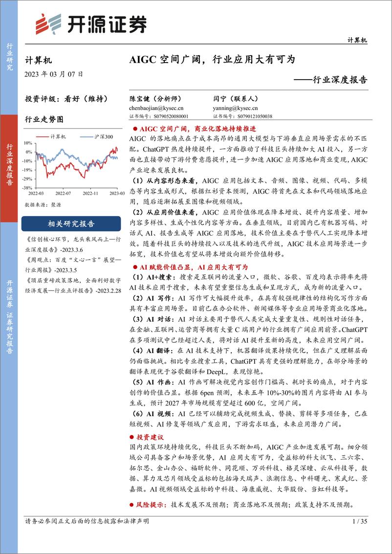 《计算机行业深度报告：AIGC空间广阔，行业应用大有可为》 - 第1页预览图