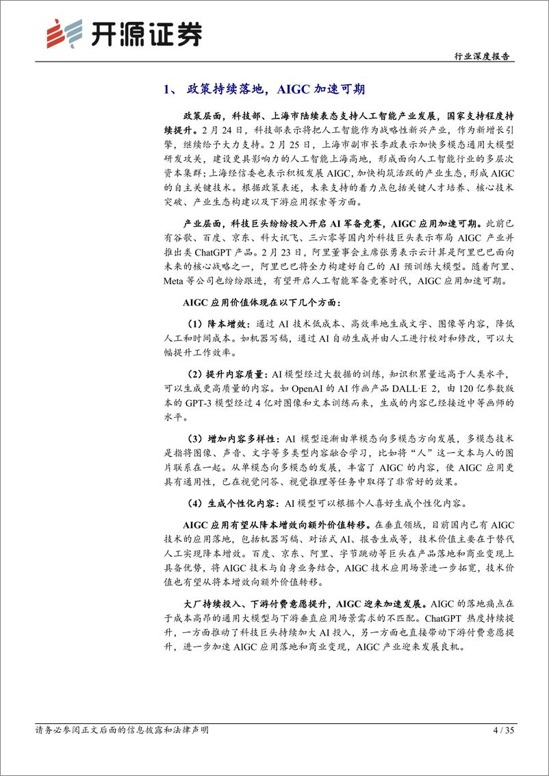 《计算机行业深度报告：AIGC空间广阔，行业应用大有可为》 - 第4页预览图