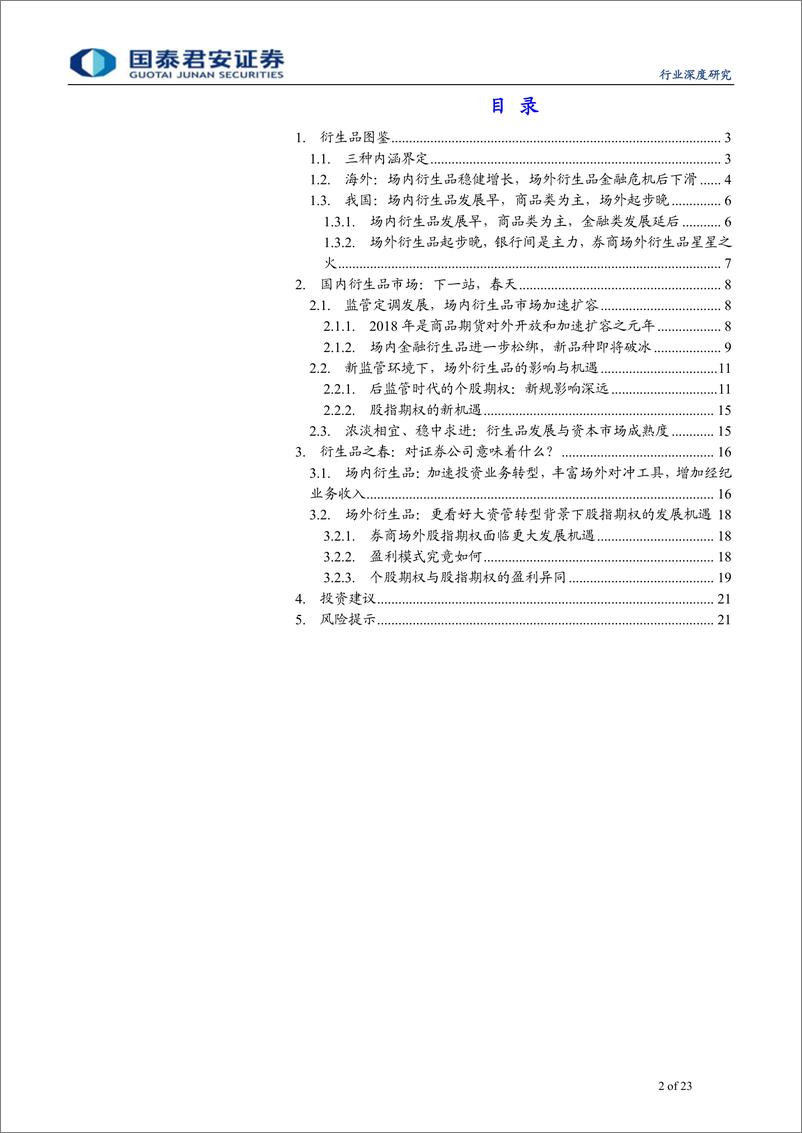 《综合金融行业：券商商业模式转型系列之七，衍生品之春，场内和场外市场的共振之美-20190326-国泰君安-23页》 - 第3页预览图