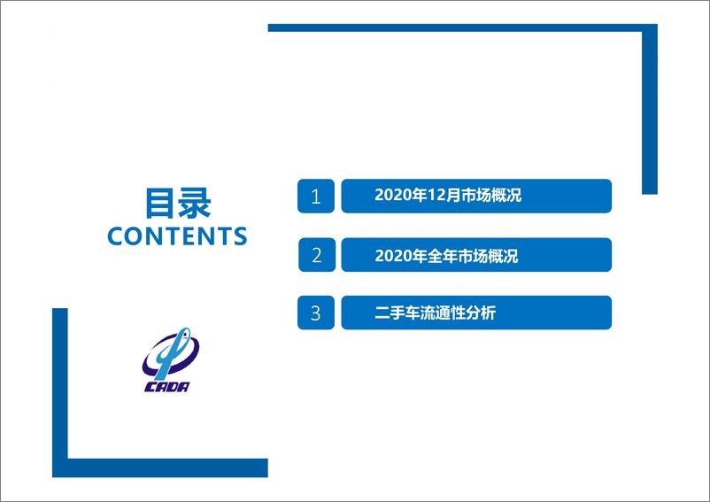 《中国汽车流通协会-2020年全国二手车市场深度分析-2021.1-17页》 - 第2页预览图