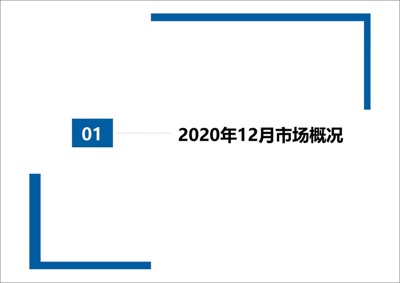 《中国汽车流通协会-2020年全国二手车市场深度分析-2021.1-17页》 - 第3页预览图