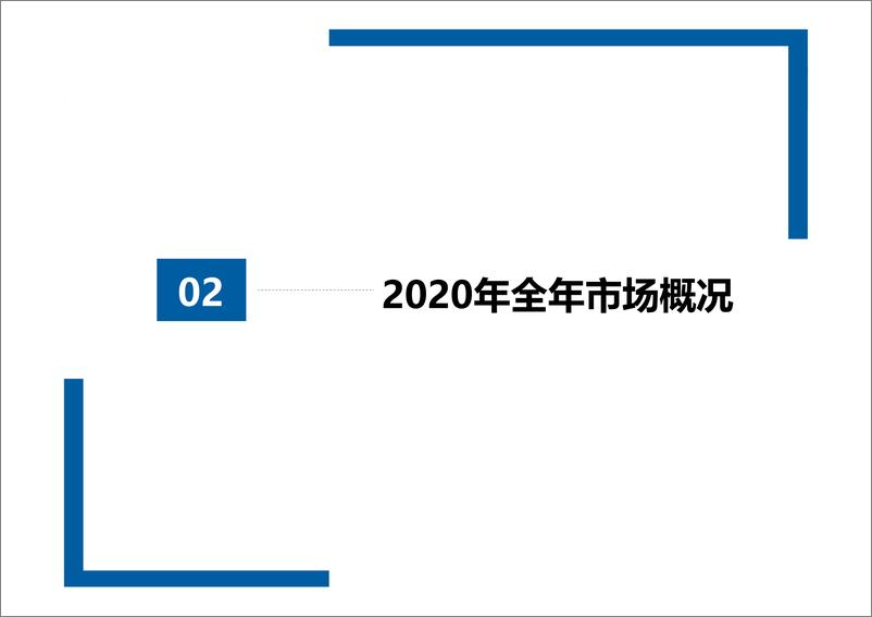 《中国汽车流通协会-2020年全国二手车市场深度分析-2021.1-17页》 - 第7页预览图