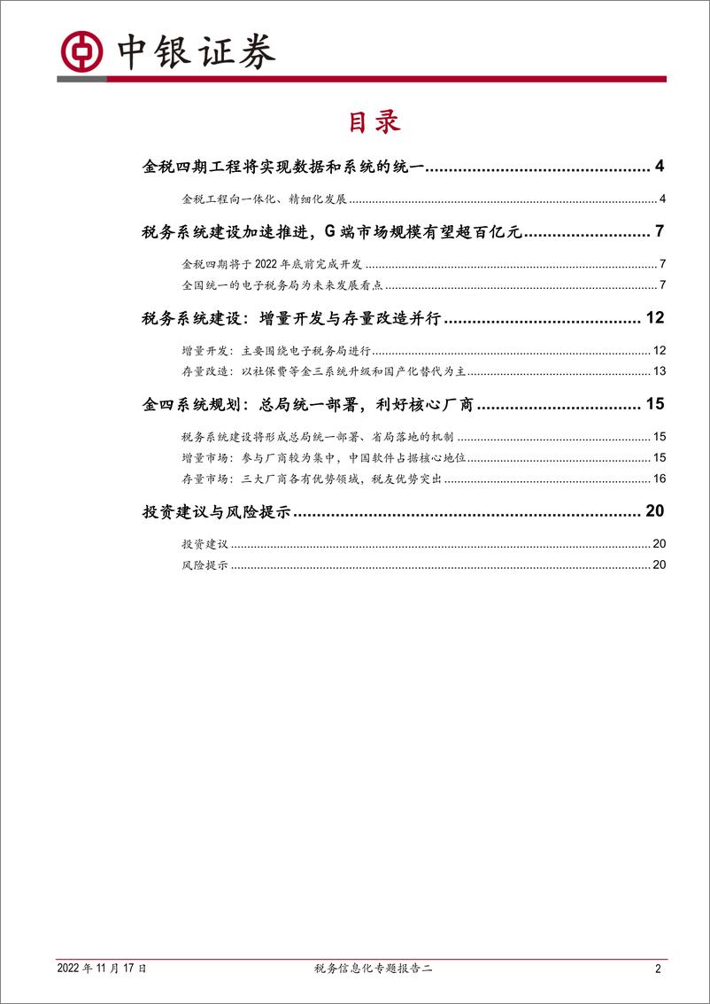 《计算机行业税务信息化专题报告二：细探金税四期，供应商集中化和跨部门联动是新机遇-20221117-中银国际-23页》 - 第3页预览图