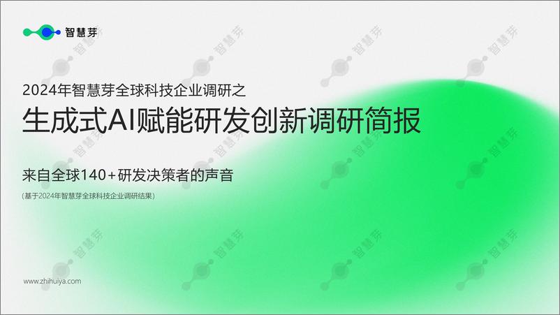 《2024年生成式AI赋能研发创新调研简报-智慧芽》 - 第1页预览图