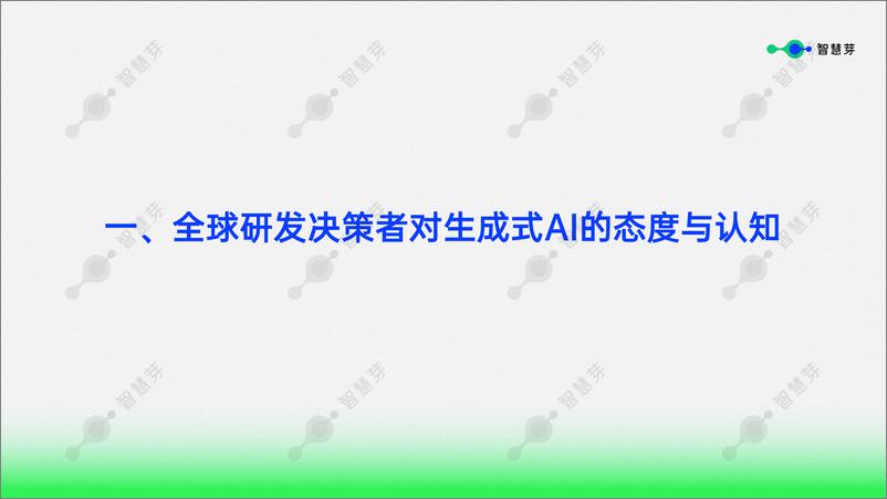 《2024年生成式AI赋能研发创新调研简报-智慧芽》 - 第3页预览图