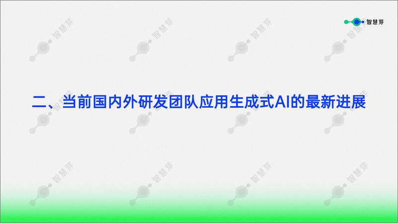 《2024年生成式AI赋能研发创新调研简报-智慧芽》 - 第7页预览图