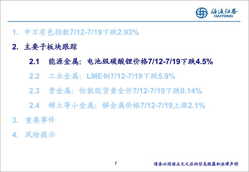 《有色金属行业：铜、铝供应约束较强，有望支撑价格表现-240724-海通证券-24页》 - 第7页预览图