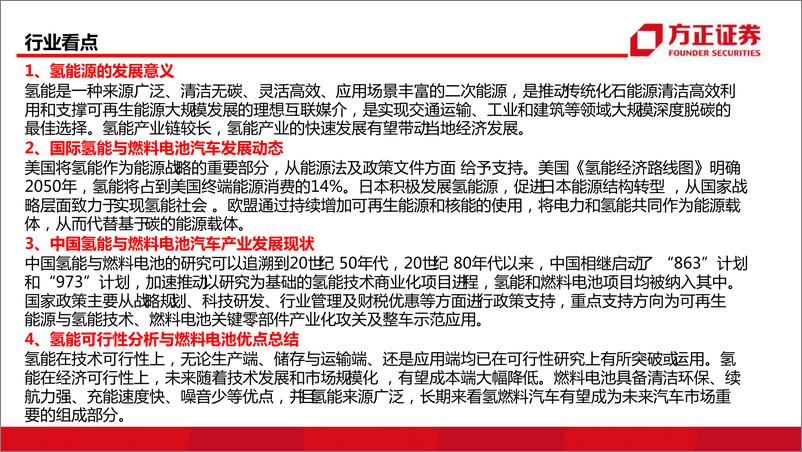 《电力设备与新能源行业氢能源与燃料电池系列报告（政策篇）：“氢”风徐来-20220317-方正证券-28页》 - 第3页预览图