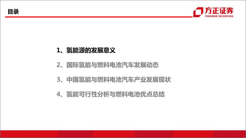 《电力设备与新能源行业氢能源与燃料电池系列报告（政策篇）：“氢”风徐来-20220317-方正证券-28页》 - 第4页预览图