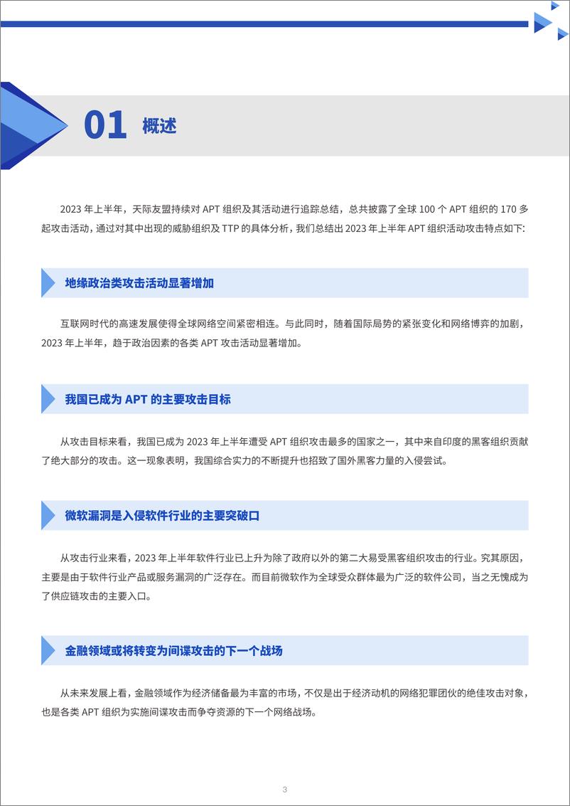 《2023上半年全球主要APT攻击活动报告-2023.09-20页》 - 第4页预览图