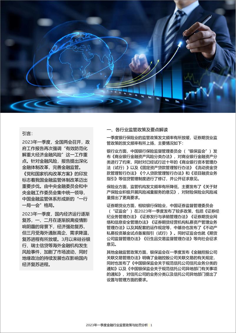 《EY+2023年一季度金融行业监管政策与处罚分析-19页》 - 第4页预览图