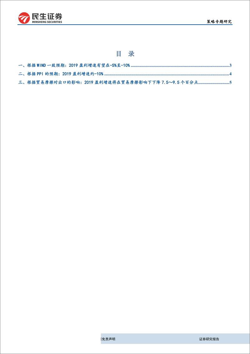 《2019年A股盈利预测~基于Wind预期、PPI、贸易摩擦三个维度-20190528-民生证券-14页》 - 第3页预览图