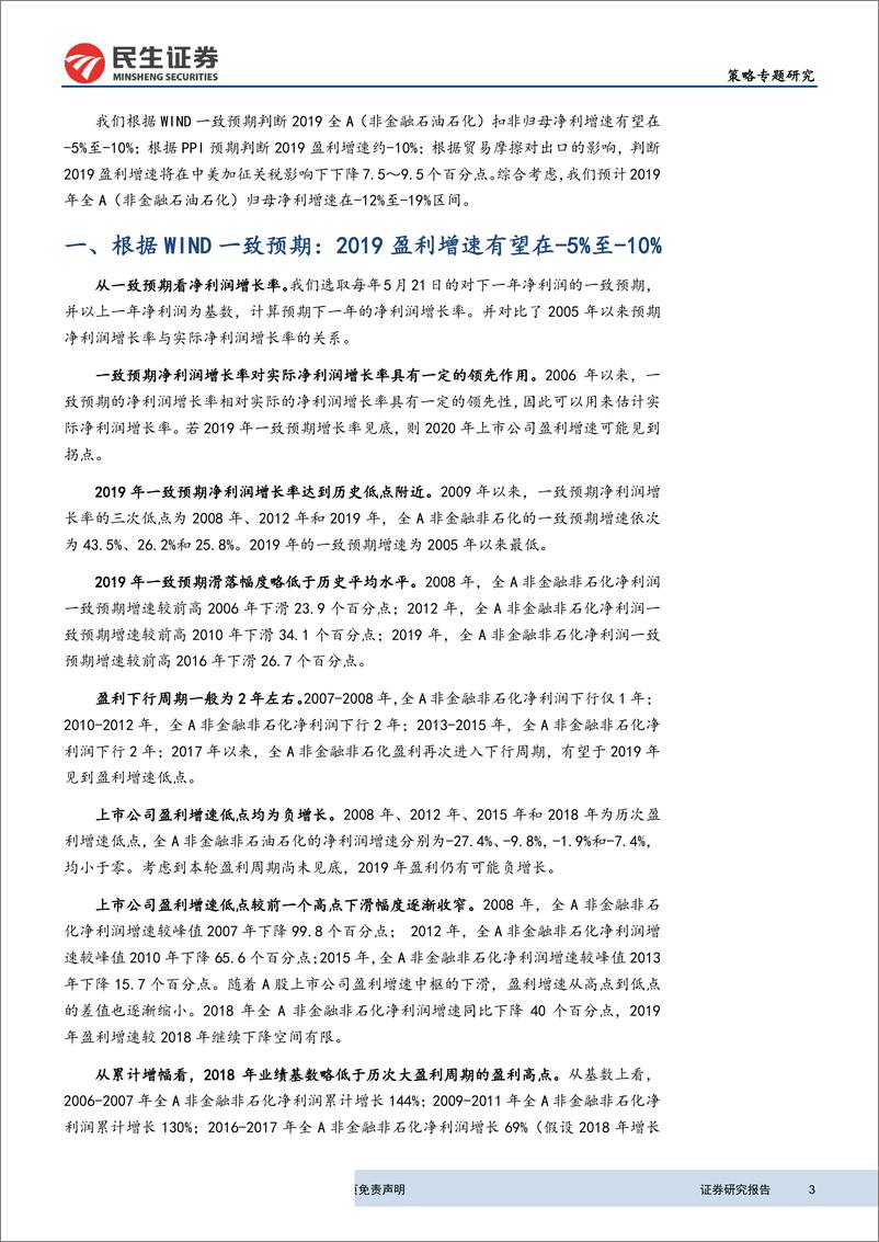 《2019年A股盈利预测~基于Wind预期、PPI、贸易摩擦三个维度-20190528-民生证券-14页》 - 第4页预览图