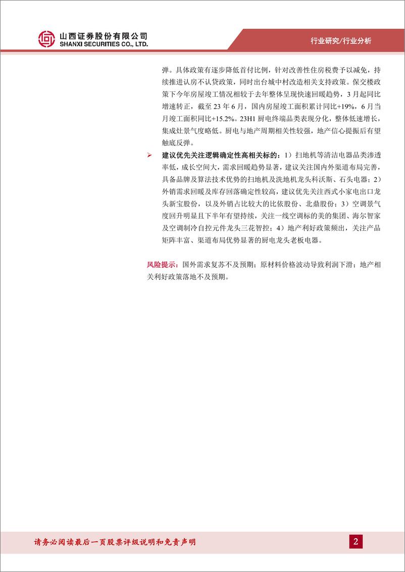 《家电行业2023年中报点评：外销拐点确定性强，高景气再觅新机遇-20230918-山西证券-33页》 - 第3页预览图