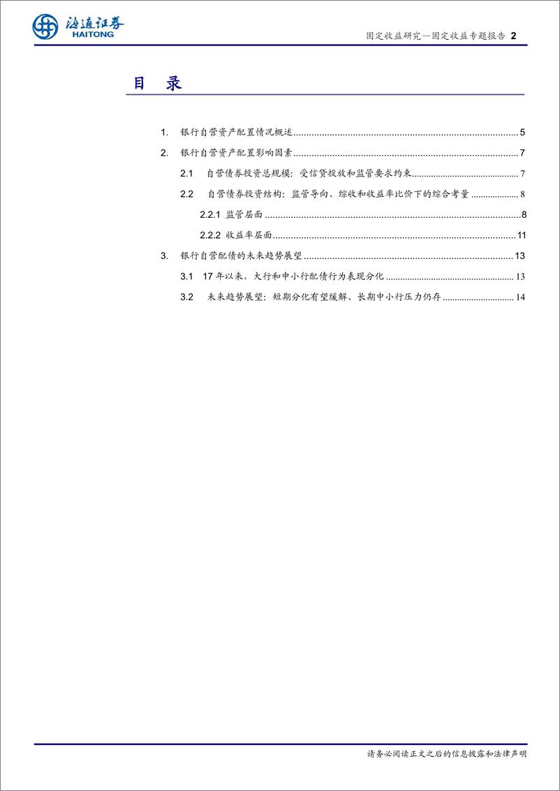 《机构行为系列研究之二（2023年版）：银行自营债券配置行为分析-20230712-海通证券-18页》 - 第3页预览图