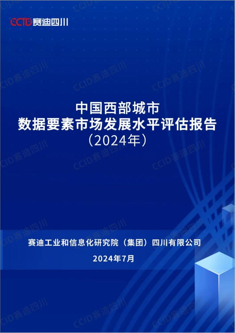 《中国西部城市数据要素市场发展水平评估报告2024》 - 第1页预览图