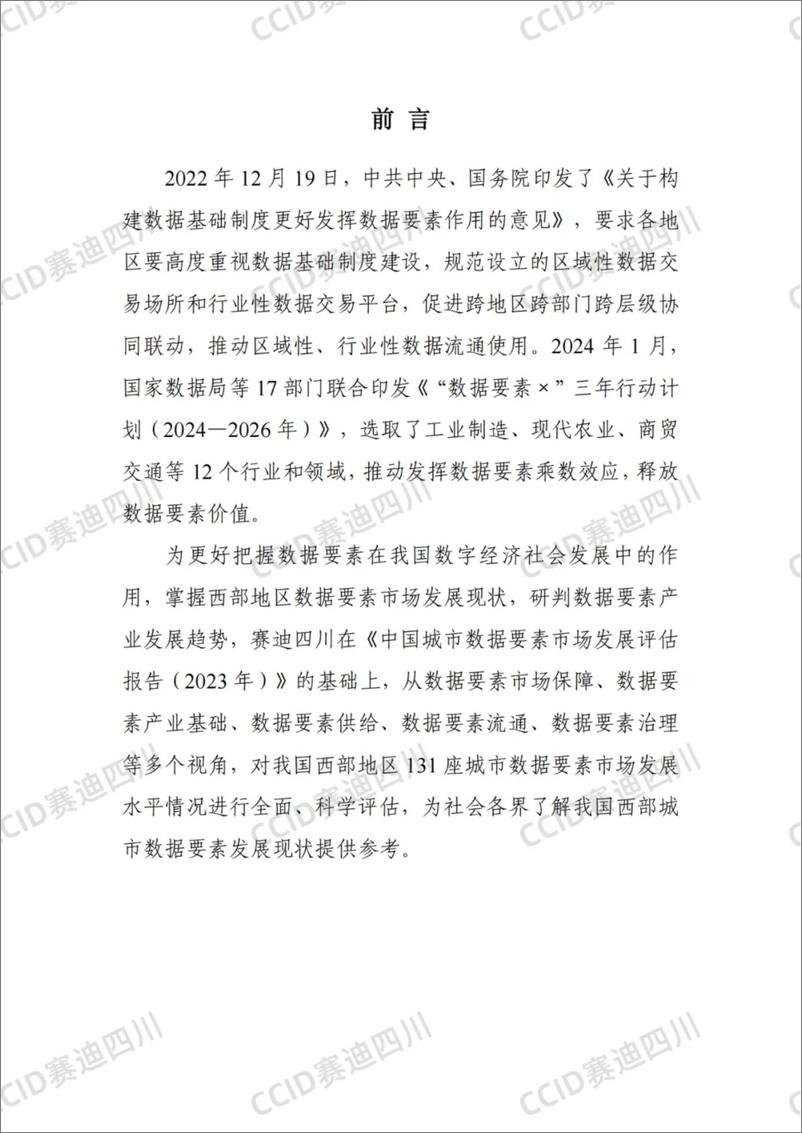 《中国西部城市数据要素市场发展水平评估报告2024》 - 第2页预览图