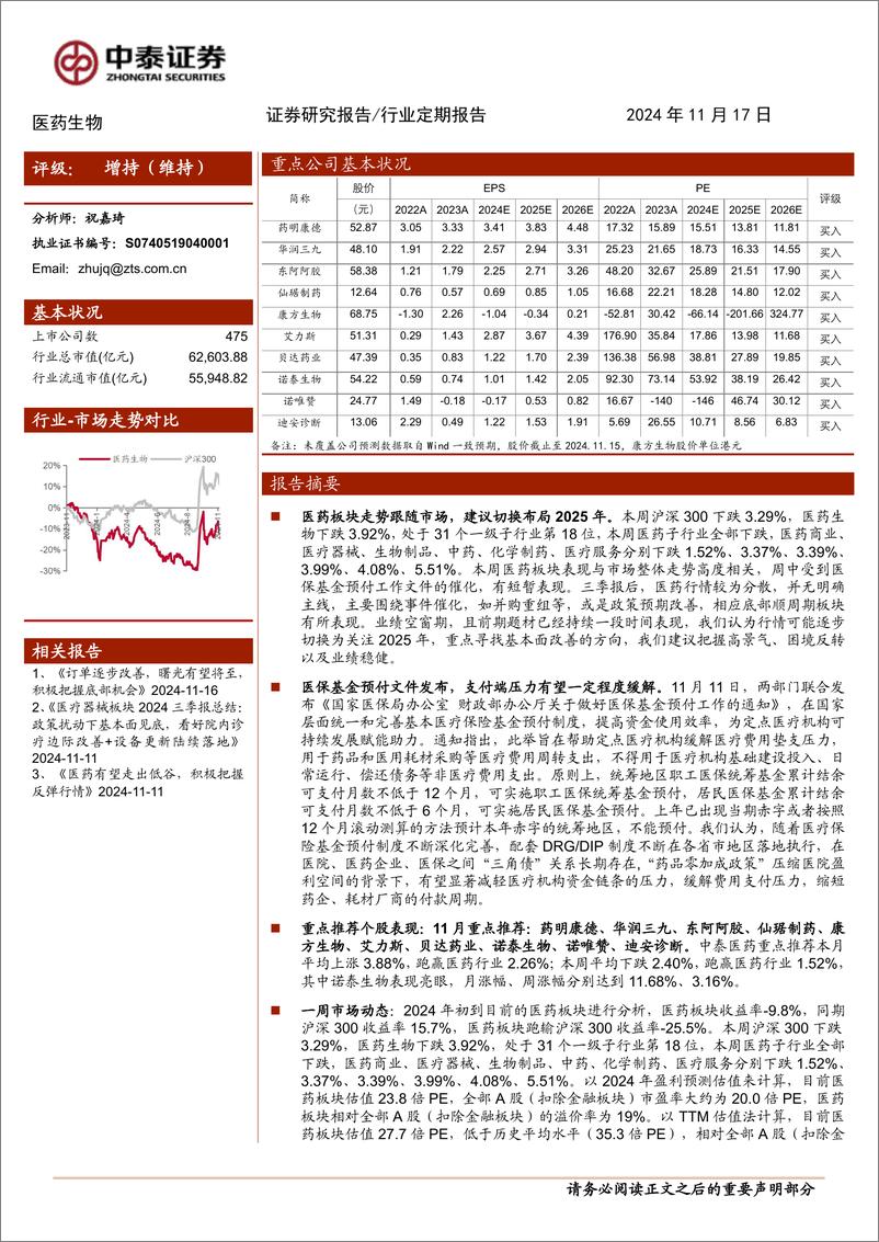 《医药生物行业：医保基金预付文件发布，积极布局2025年改善方向-241117-中泰证券-12页》 - 第1页预览图