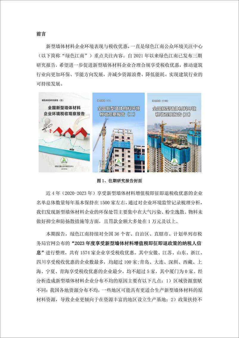 《2024绿色税收_十五_-全国新型墙体材料环境税收观察报告_四_-绿色江南》 - 第2页预览图