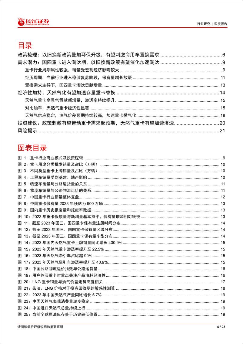 《汽车与汽车零部件行业：“以旧换新”看重卡，置换需求主导下，政策有望加速存量淘汰，催化天然气重卡渗透率提升-240319-长江证券-23页》 - 第4页预览图