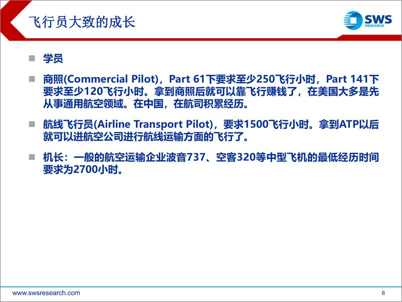 《航空机场行业：后疫情时代，航空机场该关注哪些变化之机组资源讨论-20221212-申万宏源-30页》 - 第7页预览图