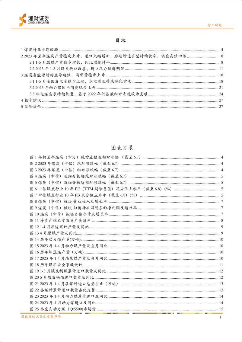 《煤炭行业2023年度中期策略：供给趋于顶部，旺季推升需求-20230622-湘财证券-30页》 - 第4页预览图