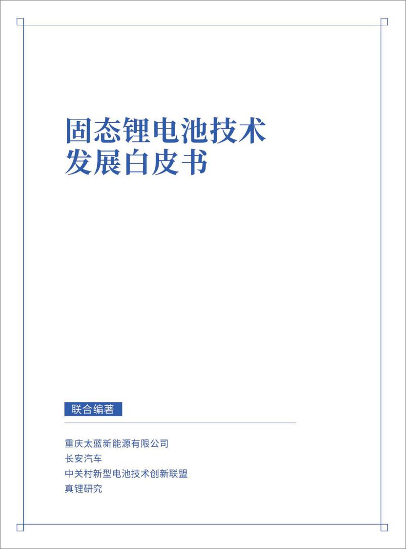 《2024年固态锂电池技术发展白皮书-2024-55页》 - 第1页预览图