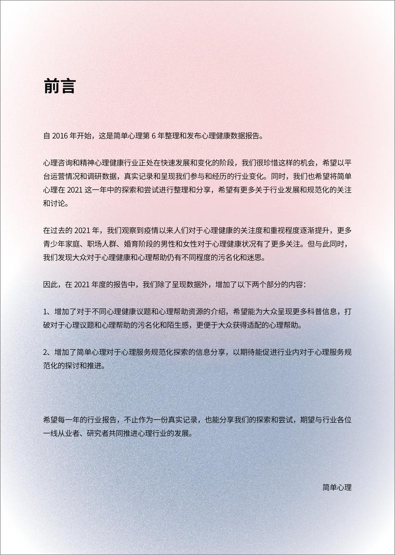 《简单心理-2021-2022大众心理健康洞察报告-2022.09-70页-WN9》 - 第2页预览图