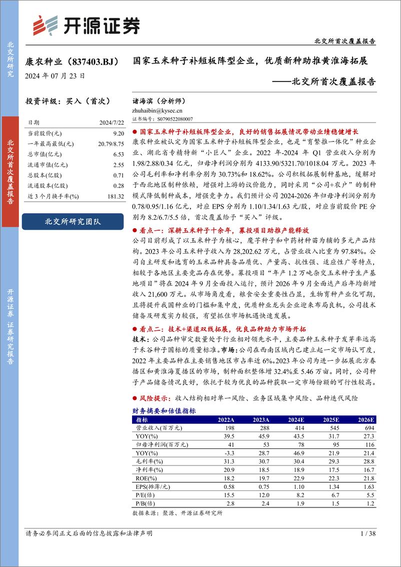 《康农种业(837403)北交所首次覆盖报告：国家玉米种子补短板阵型企业，优质新种助推黄淮海拓展-240723-开源证券-38页》 - 第1页预览图