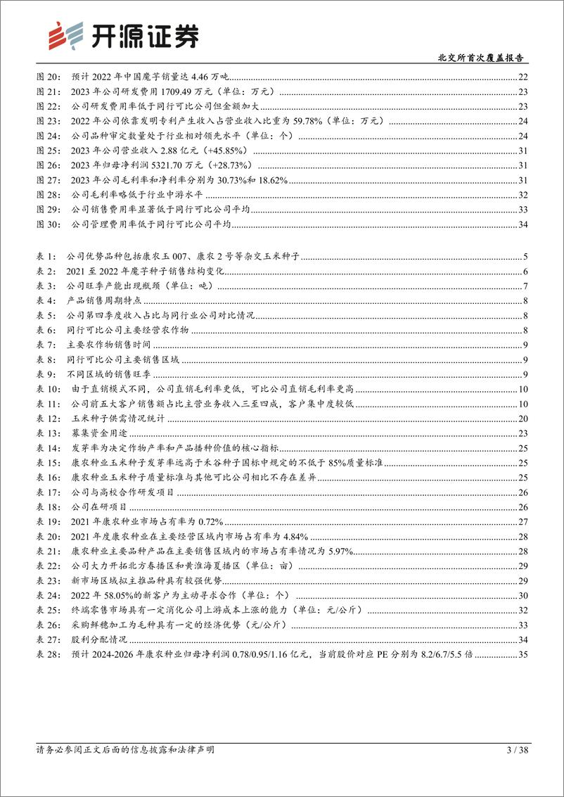 《康农种业(837403)北交所首次覆盖报告：国家玉米种子补短板阵型企业，优质新种助推黄淮海拓展-240723-开源证券-38页》 - 第3页预览图